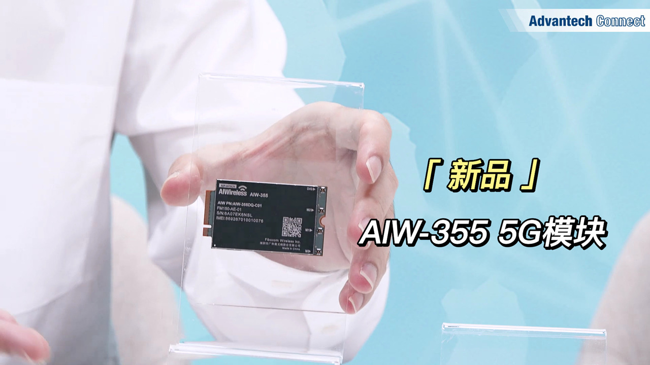 研華發布5G模塊AIW-355 ，加速下一代無線轉型